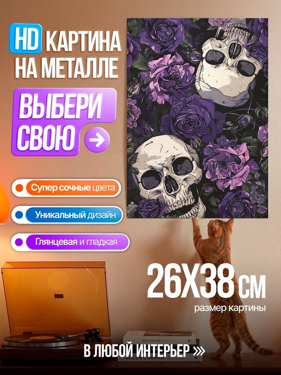 Картина на металле Черепа и розы
