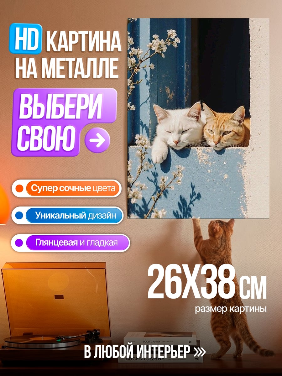 Картина на металле Два кота у окна