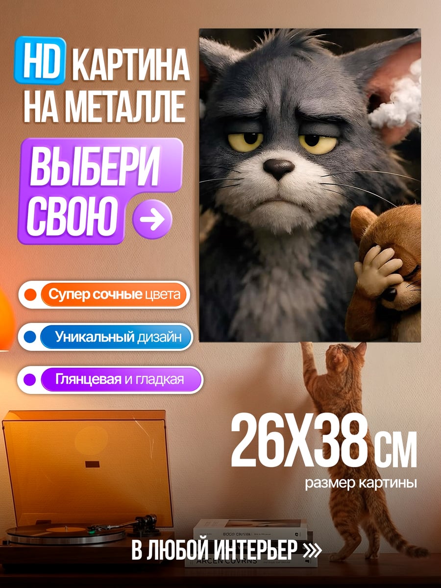 Картина на металле Грустный кот Том
