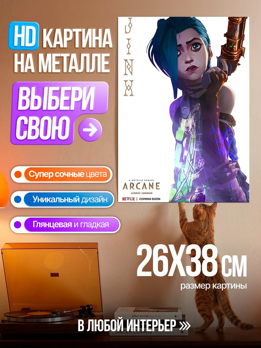 Картина на металле Джинкс Аркейн