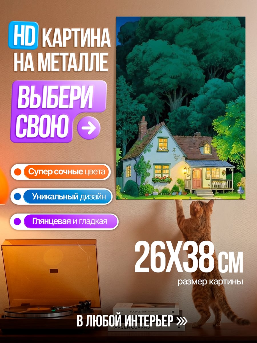 Картина на металле Уютный дом в лесу