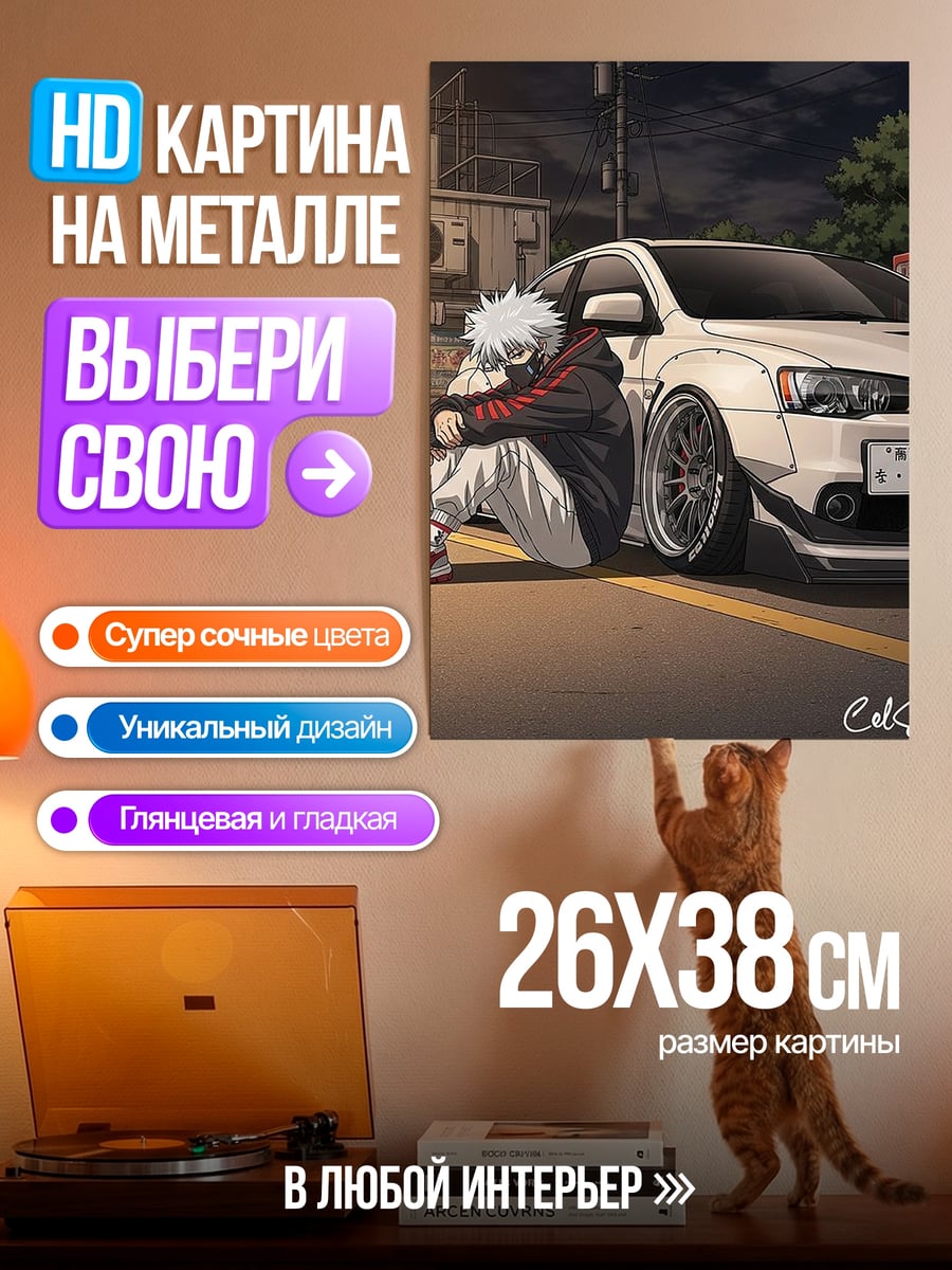 Картина на металле Годжо Сатору и машина