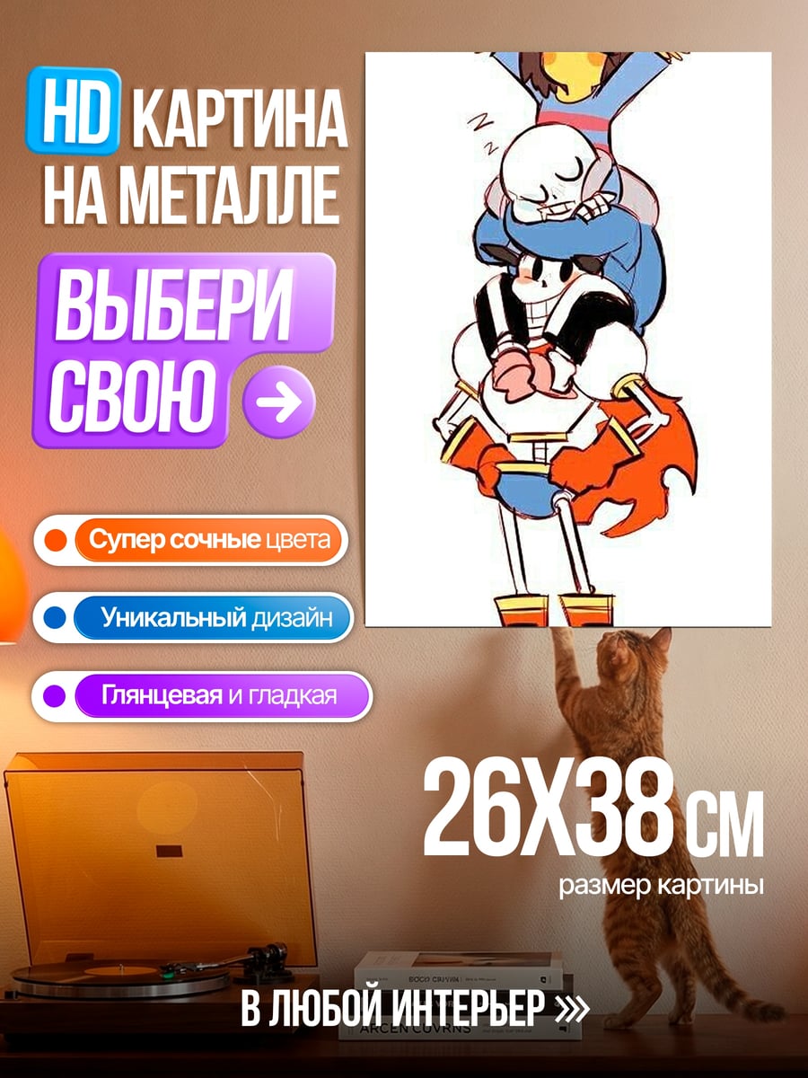 Картина на металле Санс и Папайрус