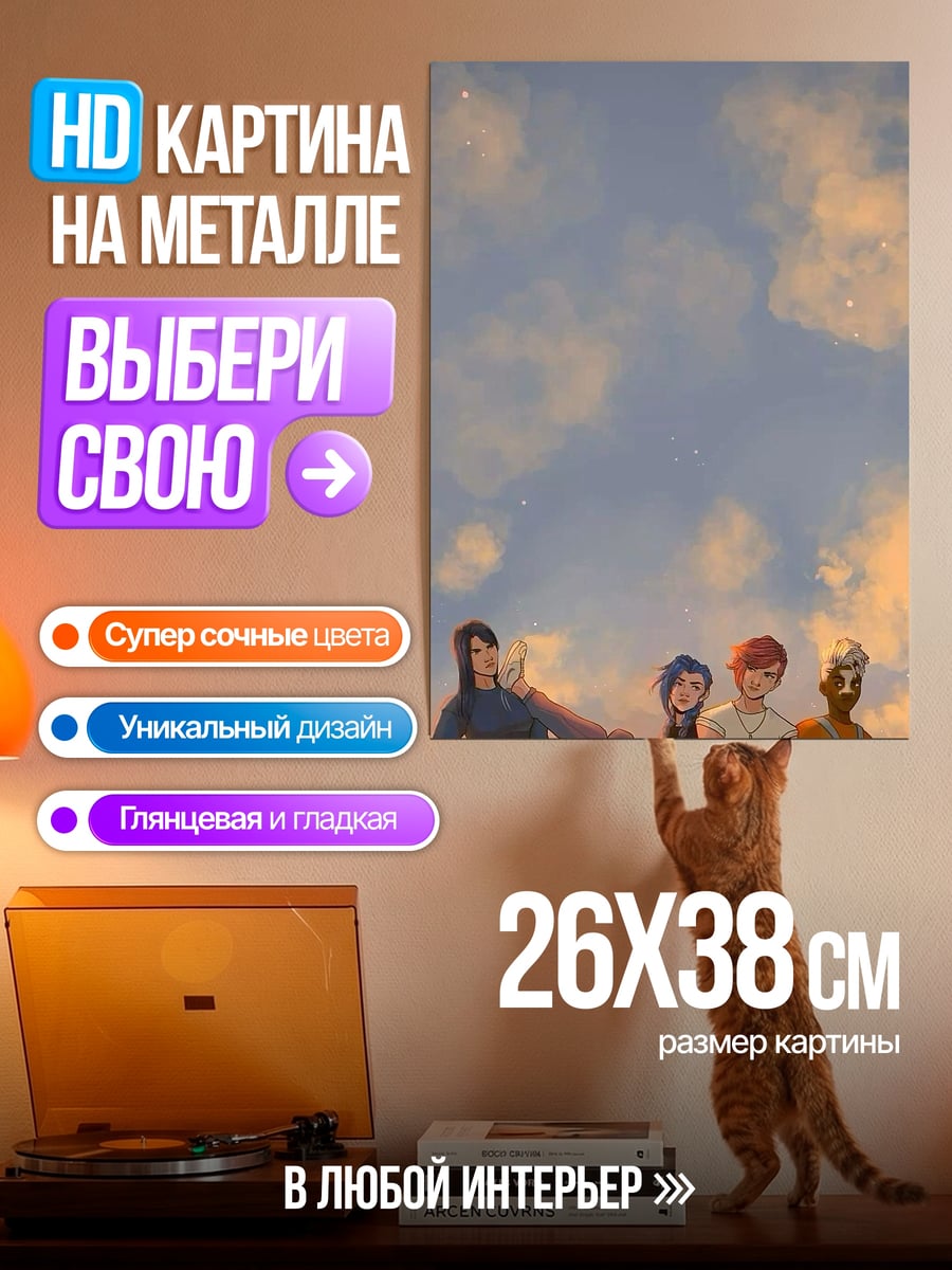 Картина на металле Arcane герои на закате