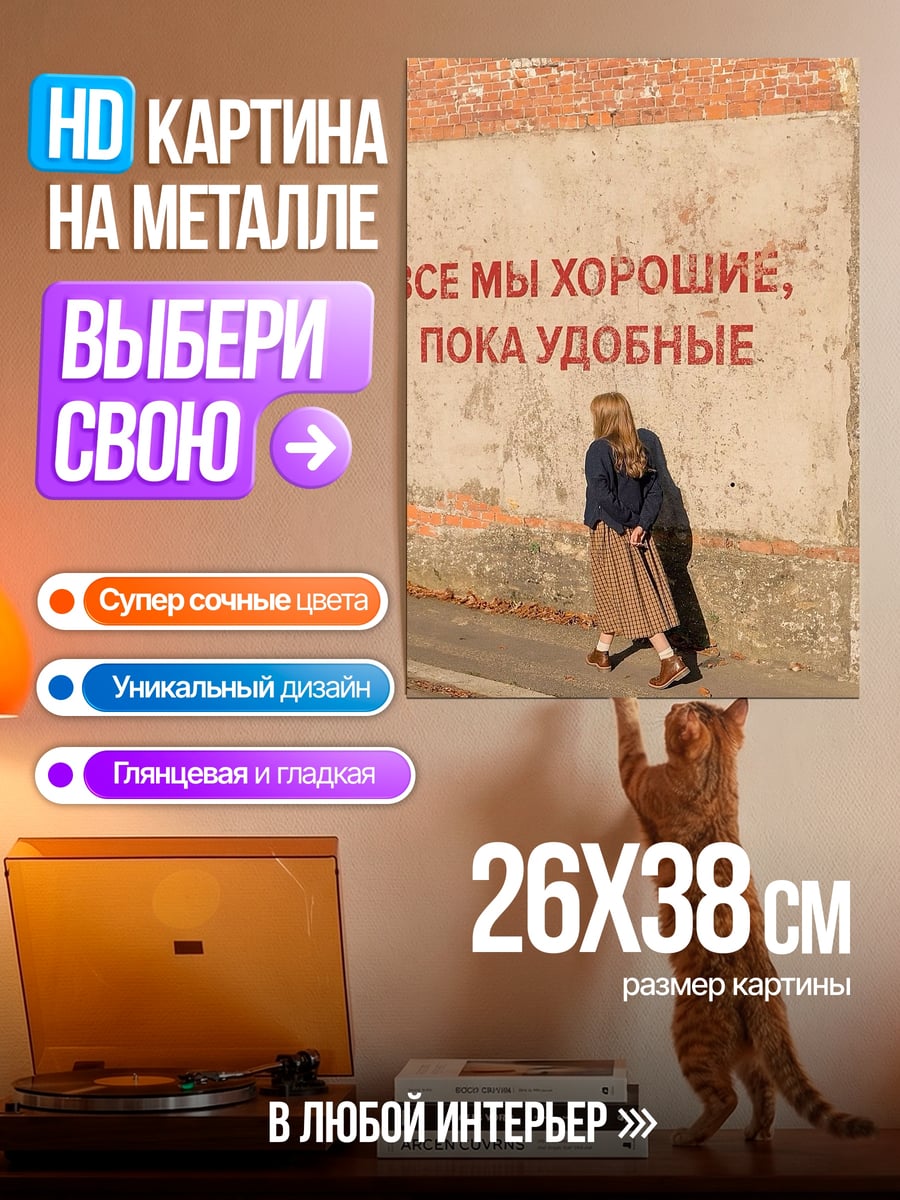 Картина на металле Мы хорошие пока удобные