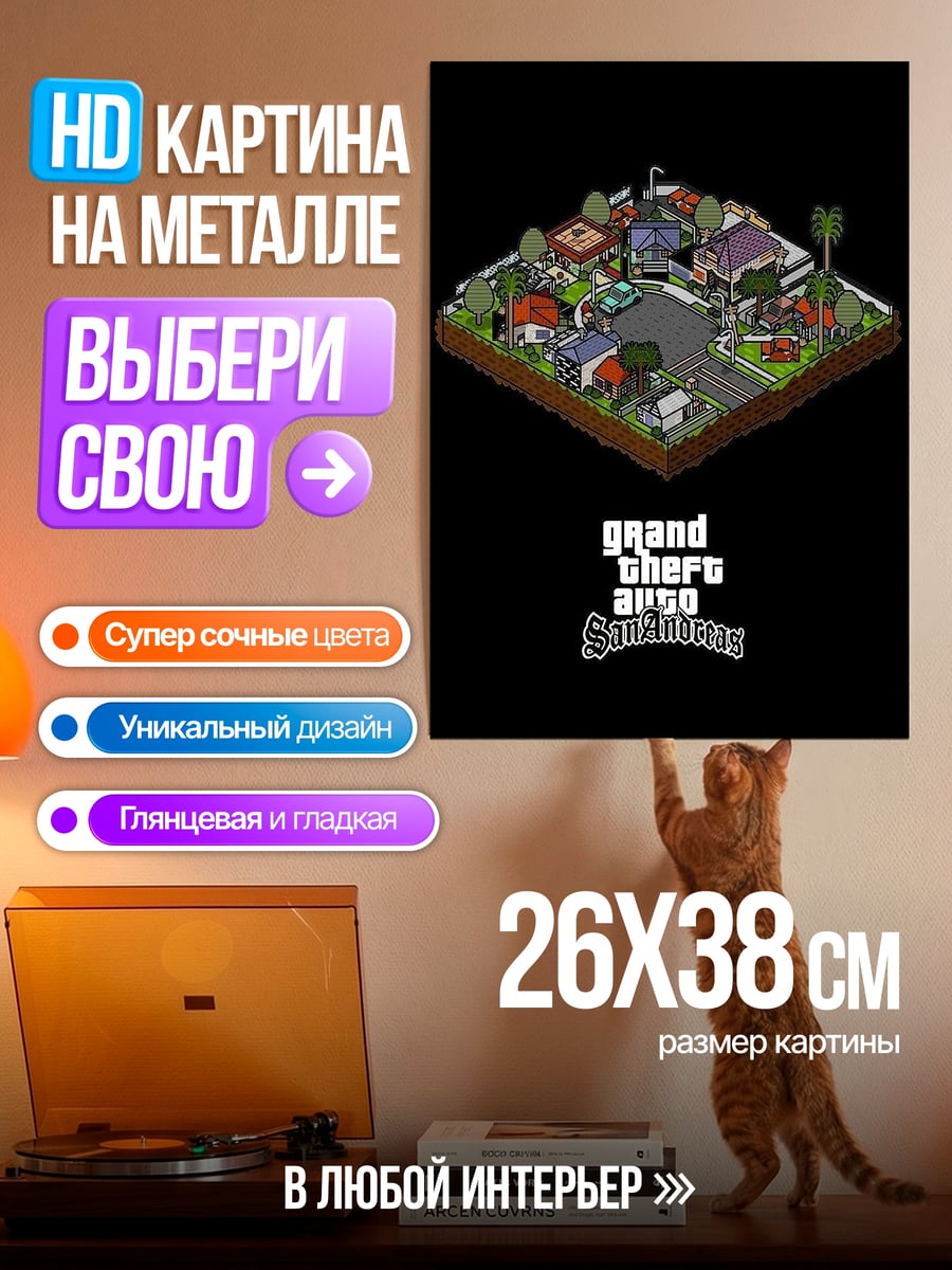 Картина на металле Гранд Черо Сан Андреас