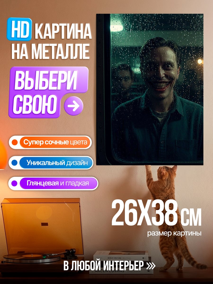 Картина на металле Улыбка Джокера