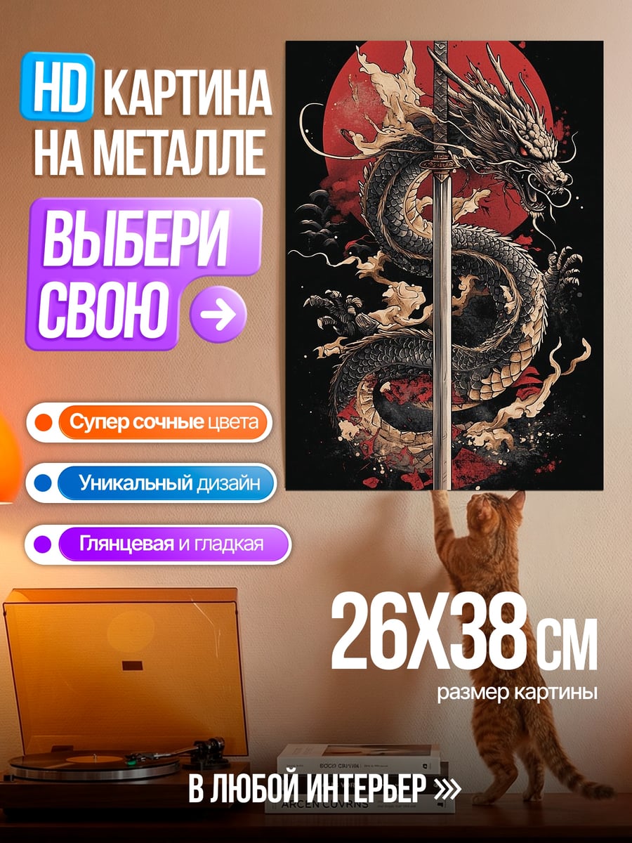Картина на металле Дракон и самурайский меч