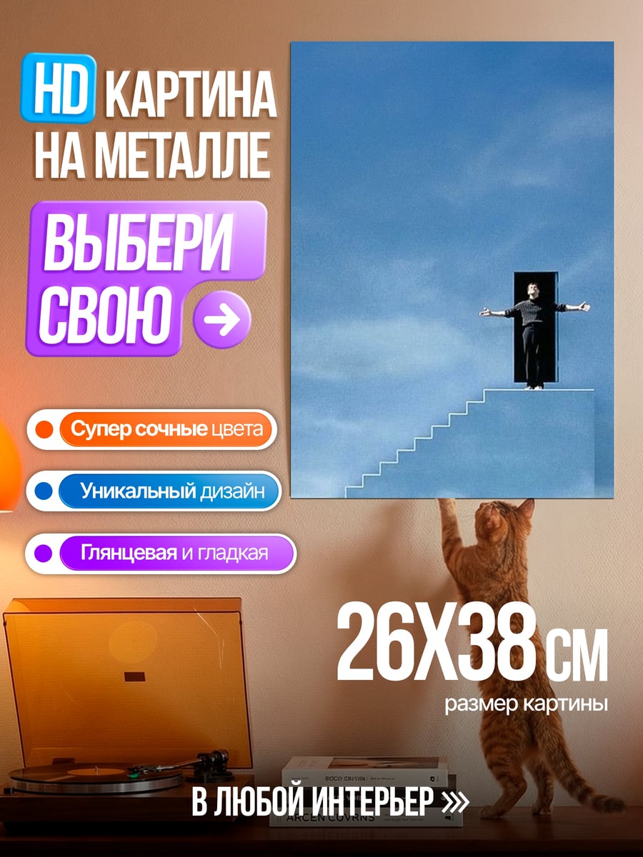 Картина на металле Человек на лестнице в небо
