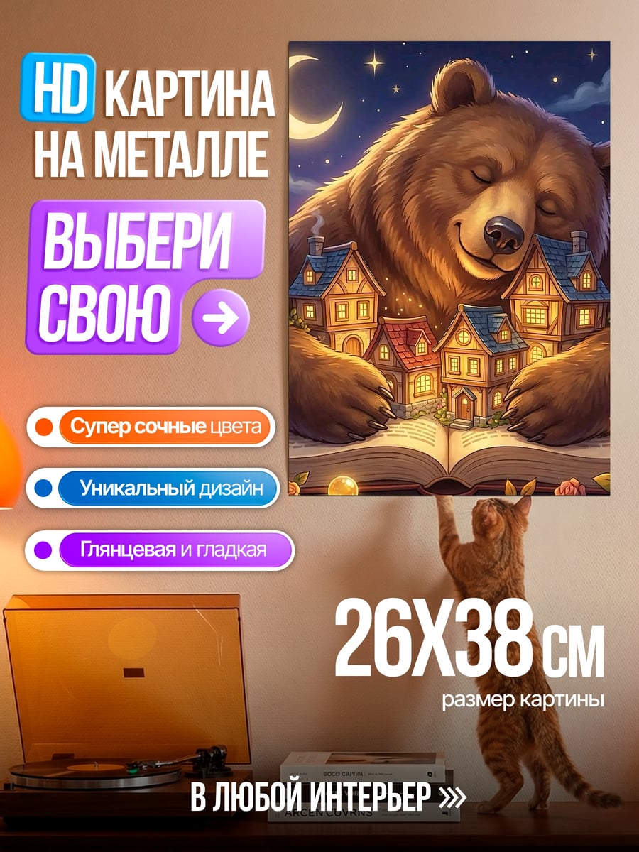 Картина на металле Медведь обнимает дома