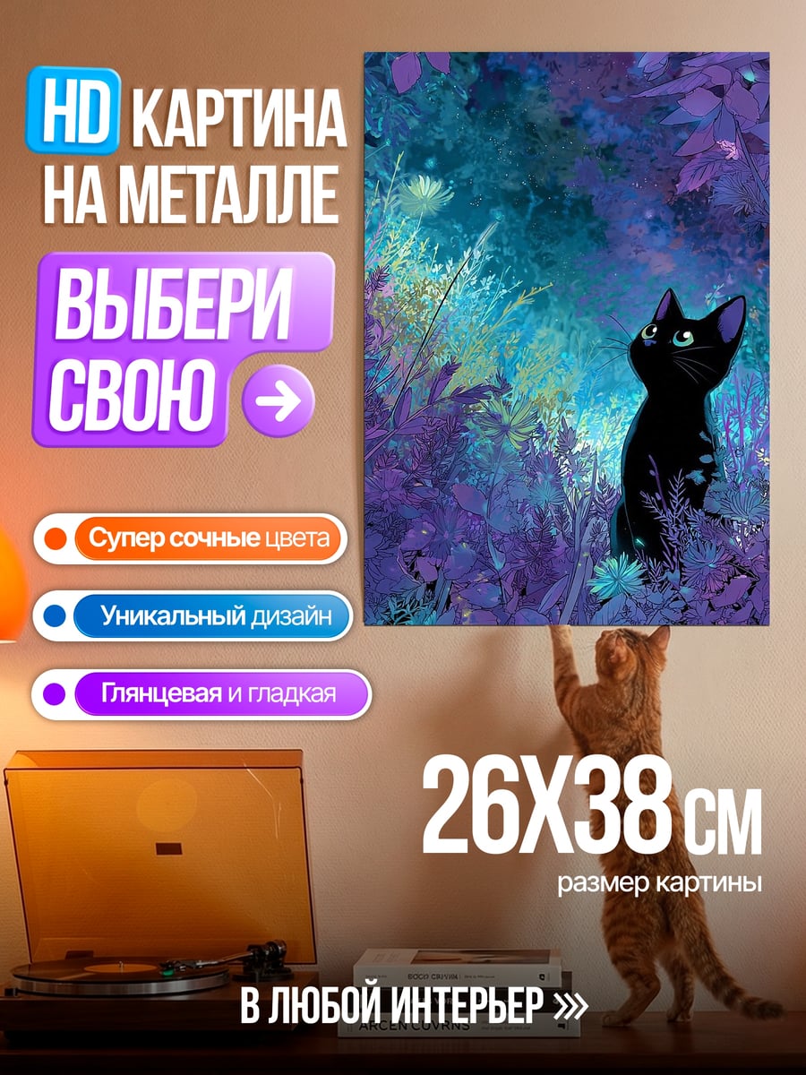 Картина на металле Черный кот в лесу