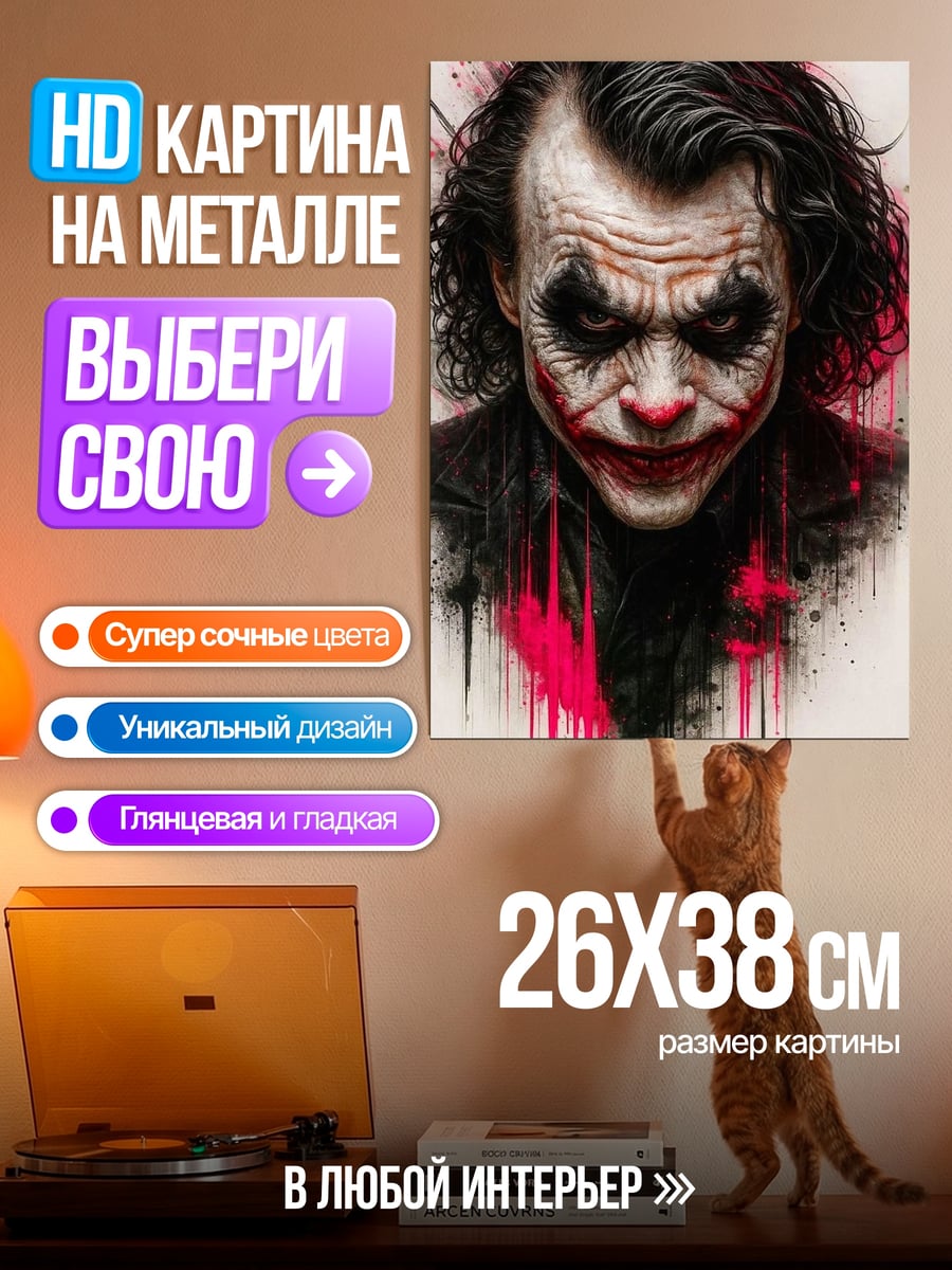 Картина на металле Джокер с краской