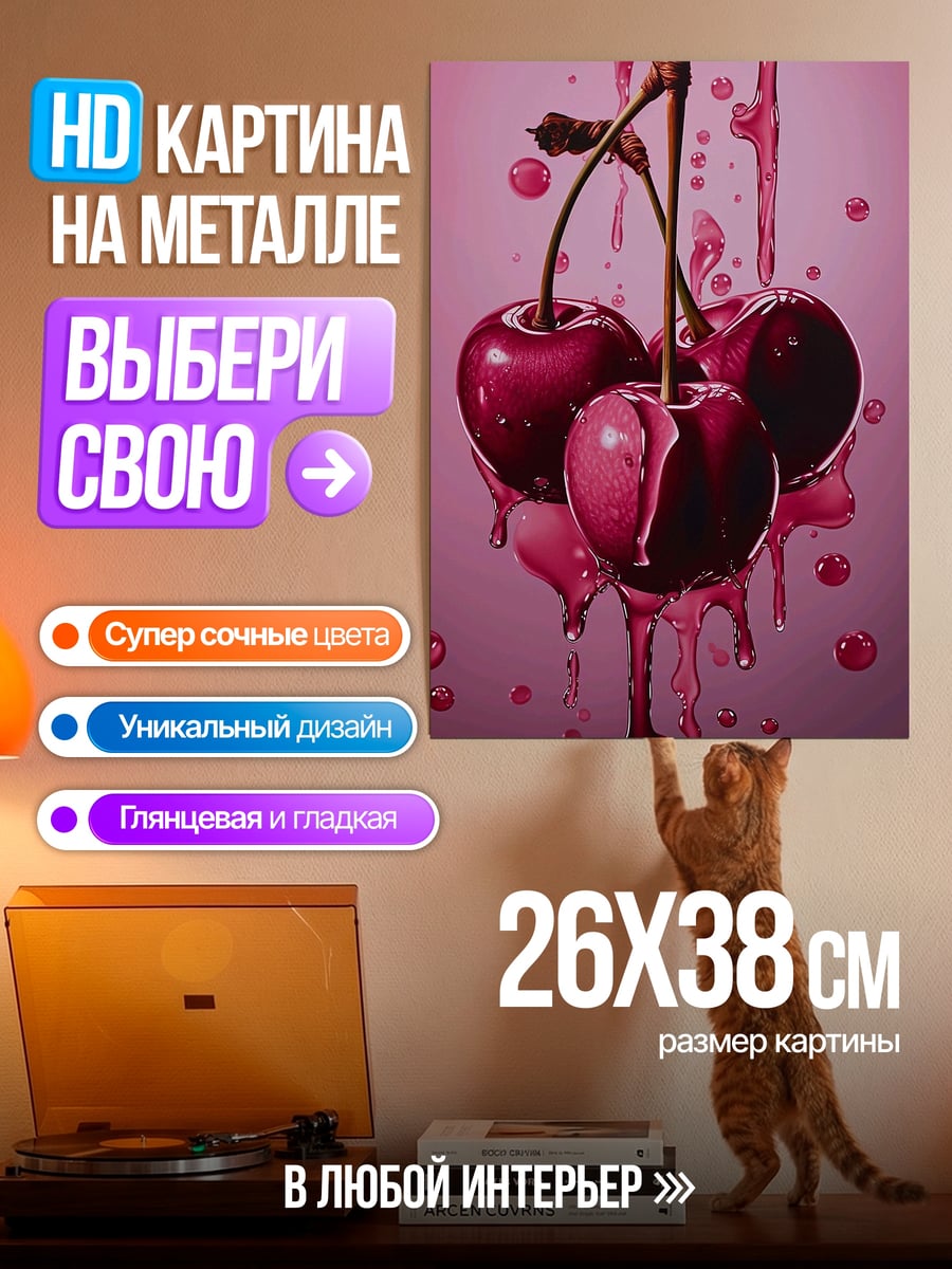 Картина на металле Сочные вишни