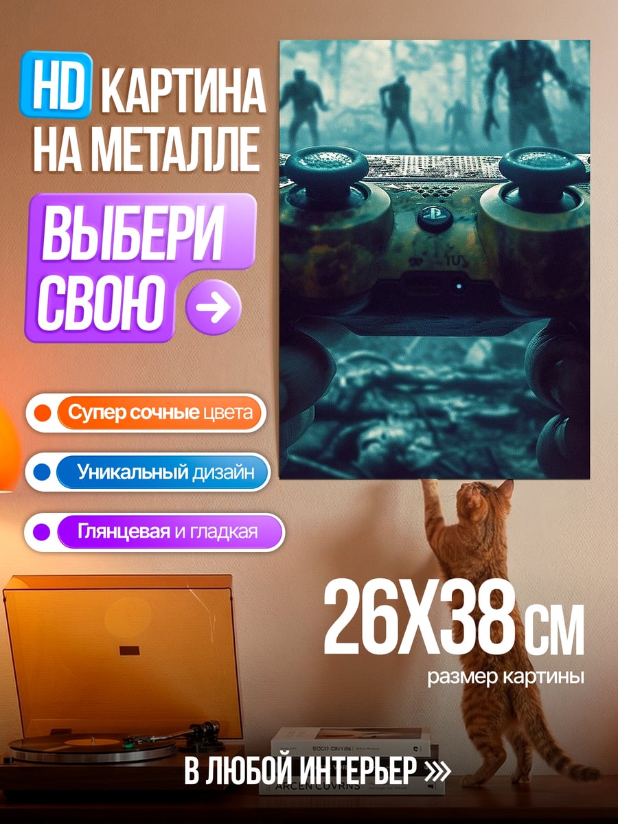 Картина на металле Геймпад против зомби