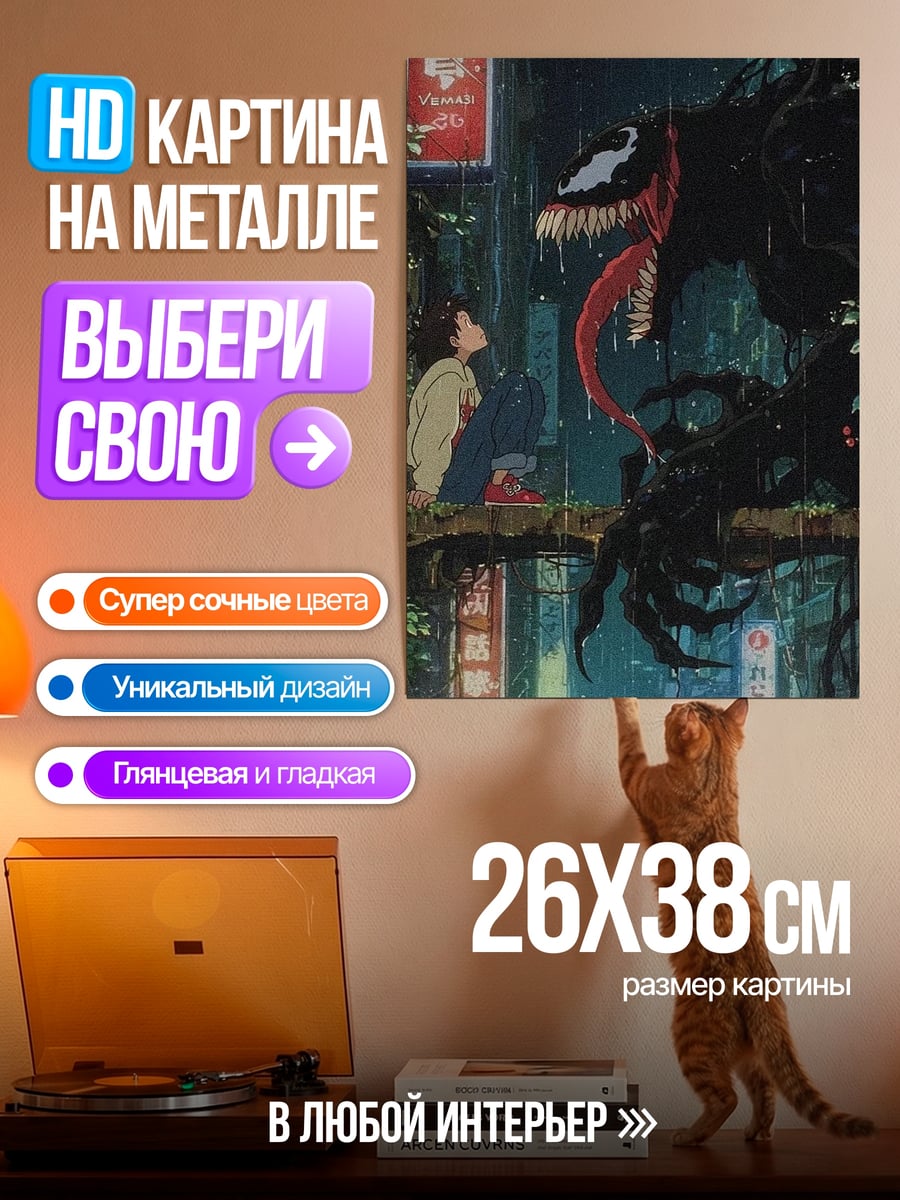 Картина на металле Веном и человек