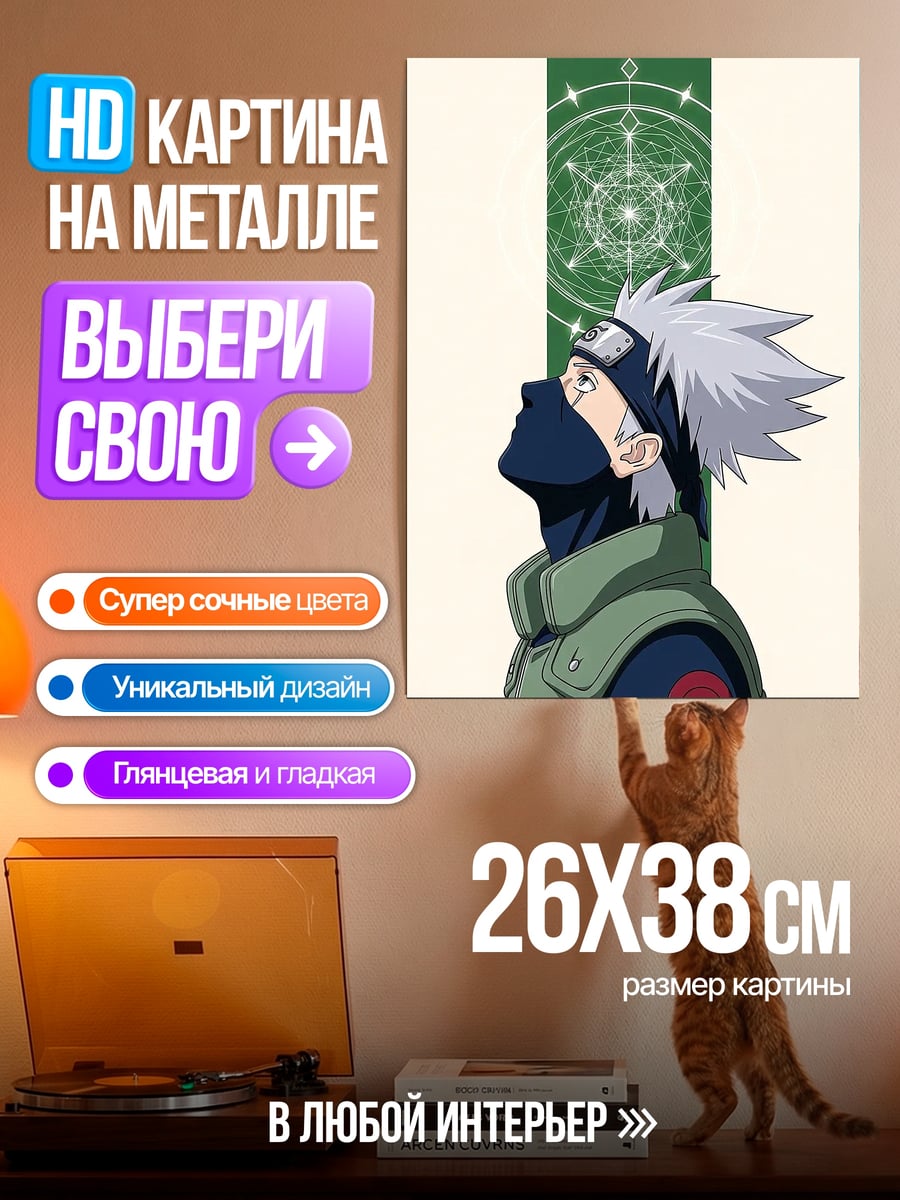 Картина на металле Какаши Хатаке Наруто