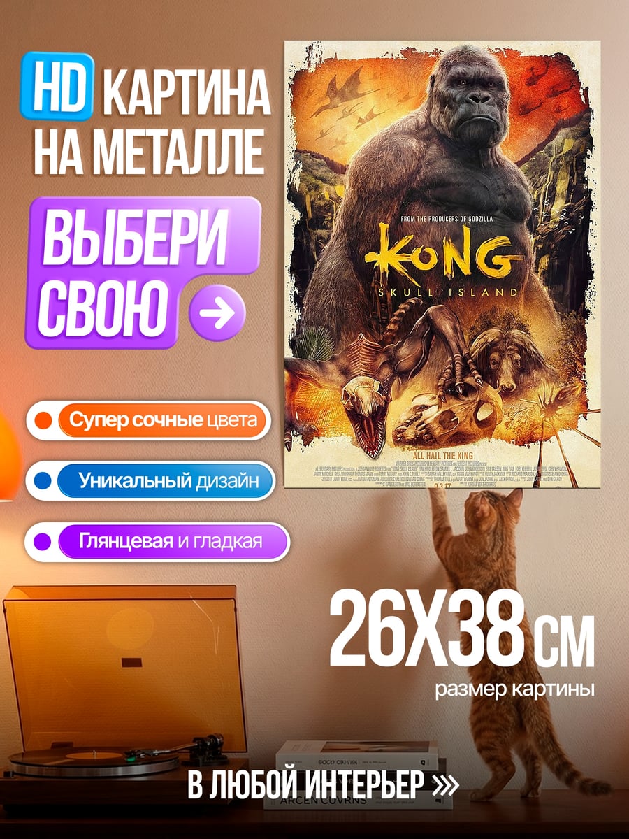 Картина на металле Кинг остров черепа