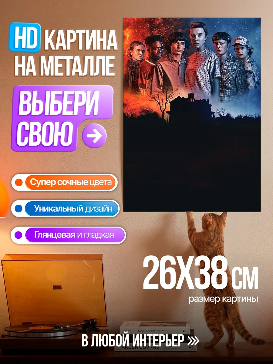 Картина на металле Очень странные дела