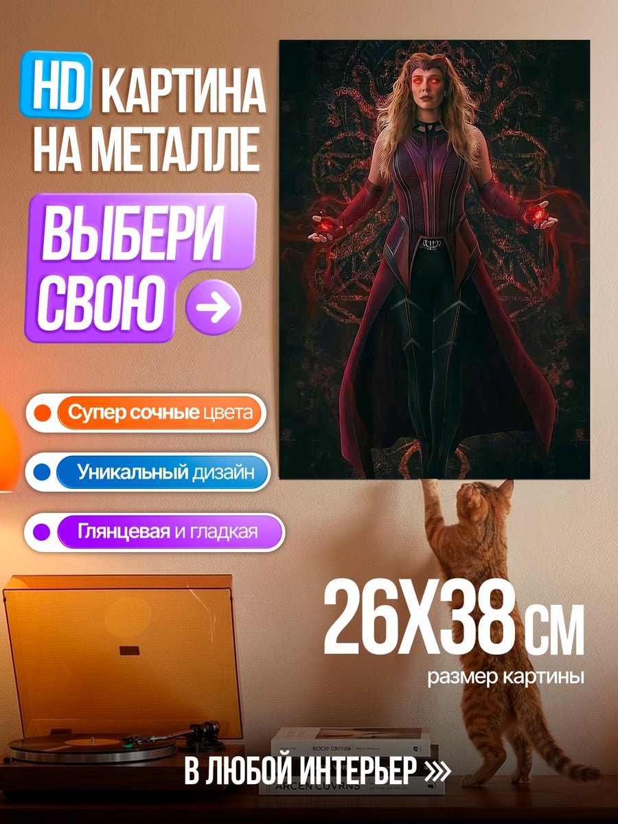 Картина на металле Алая Ведьма Ванда