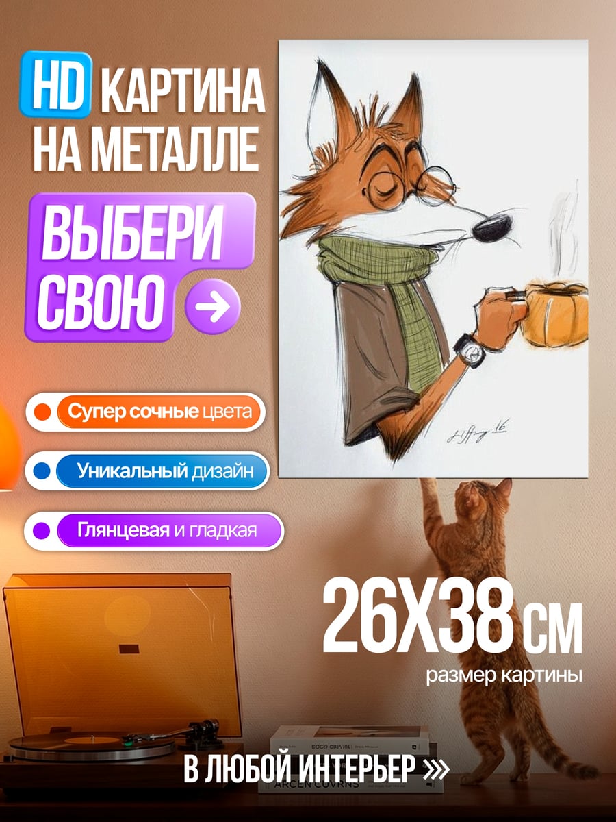 Картина на металле Лис с кофе