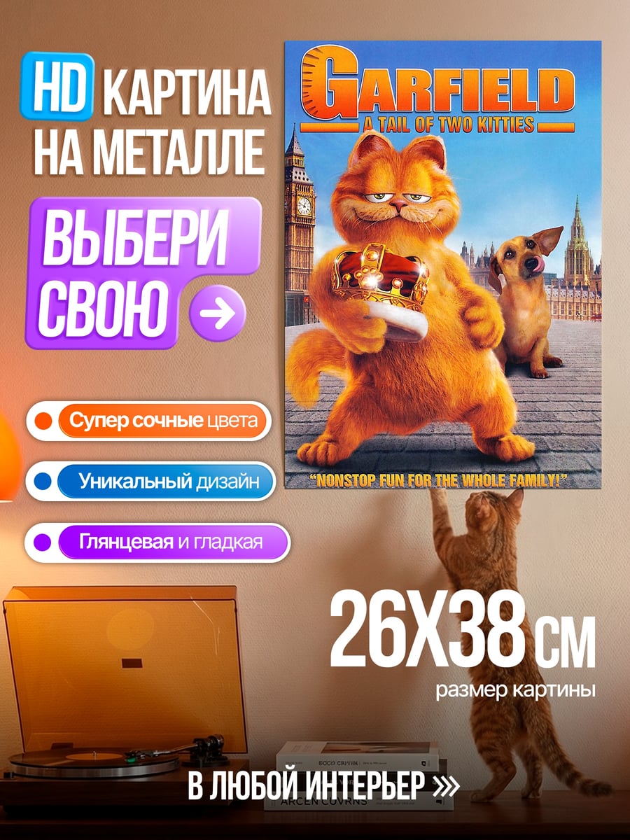 Картина на металле Гарфилд в Лондоне