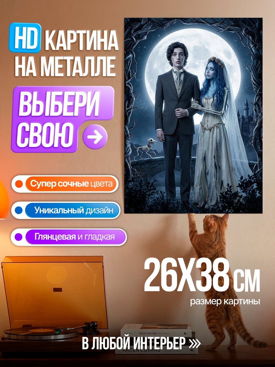 Картина на металле Труп невесты