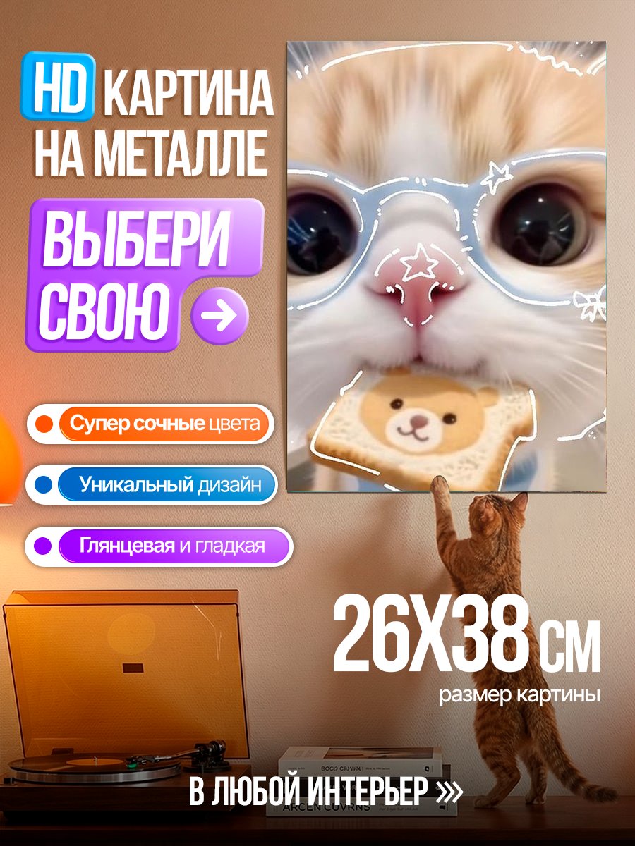 Картина на металле Кот с печеньем