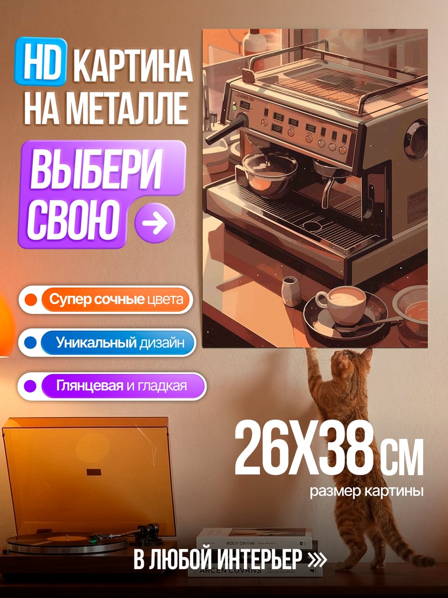 Картина на металле Кофемашина с чашкой