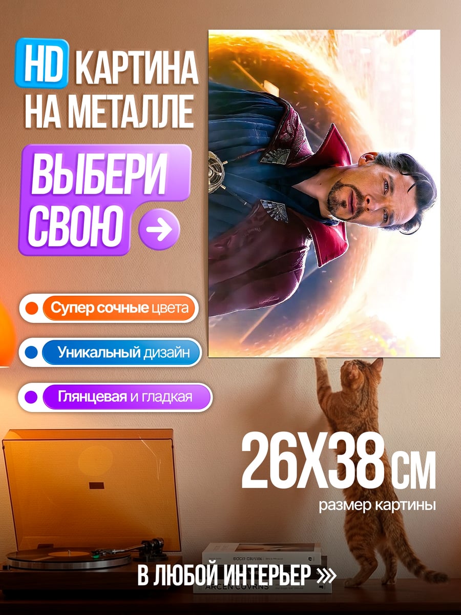 Картина на металле Доктор Стрэндж портал