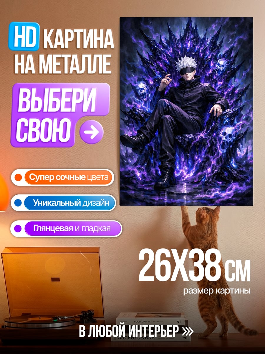 Картина на металле Сатору Годжо на троне