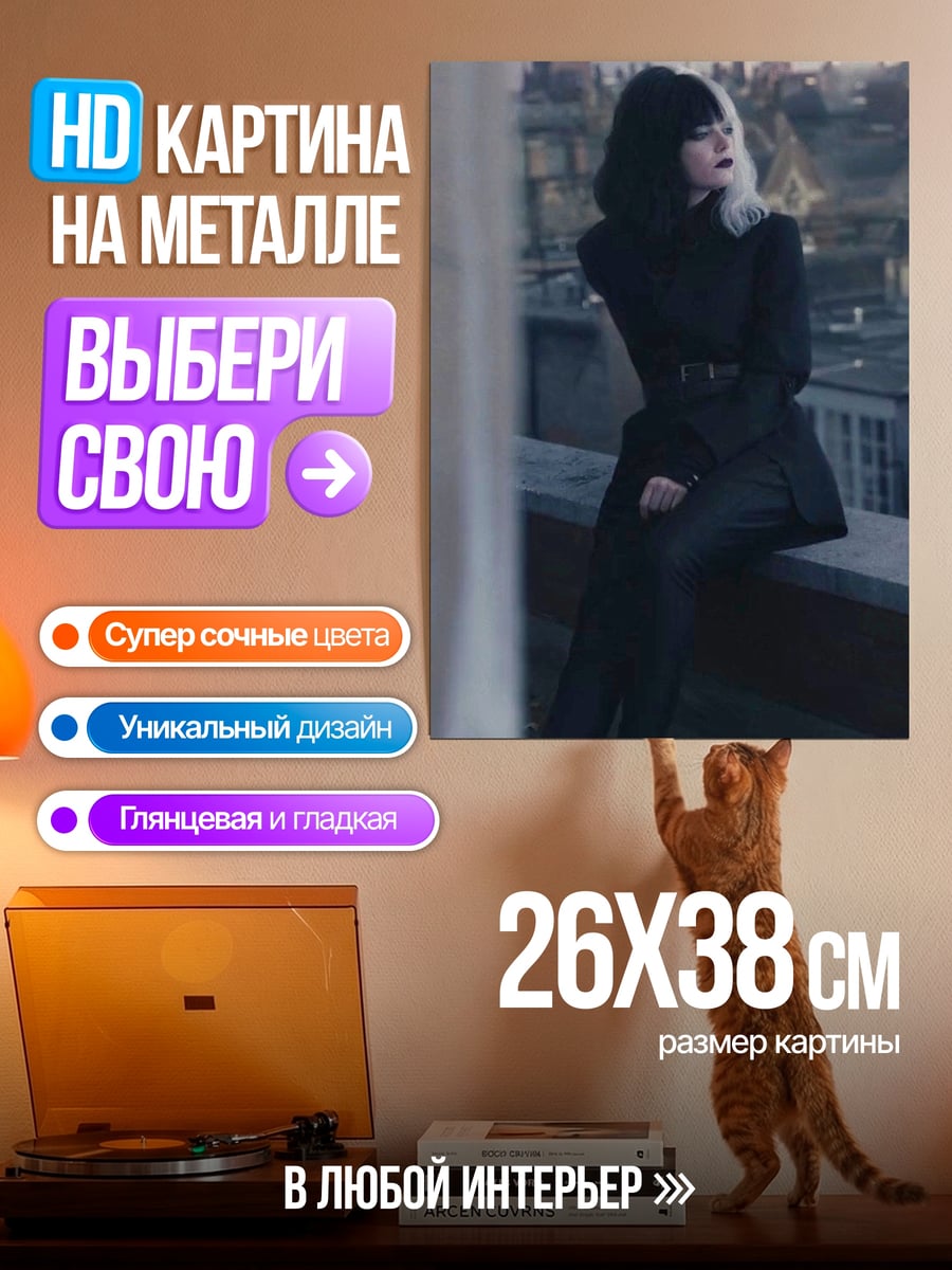 Картина на металле Круэлла Де Виль