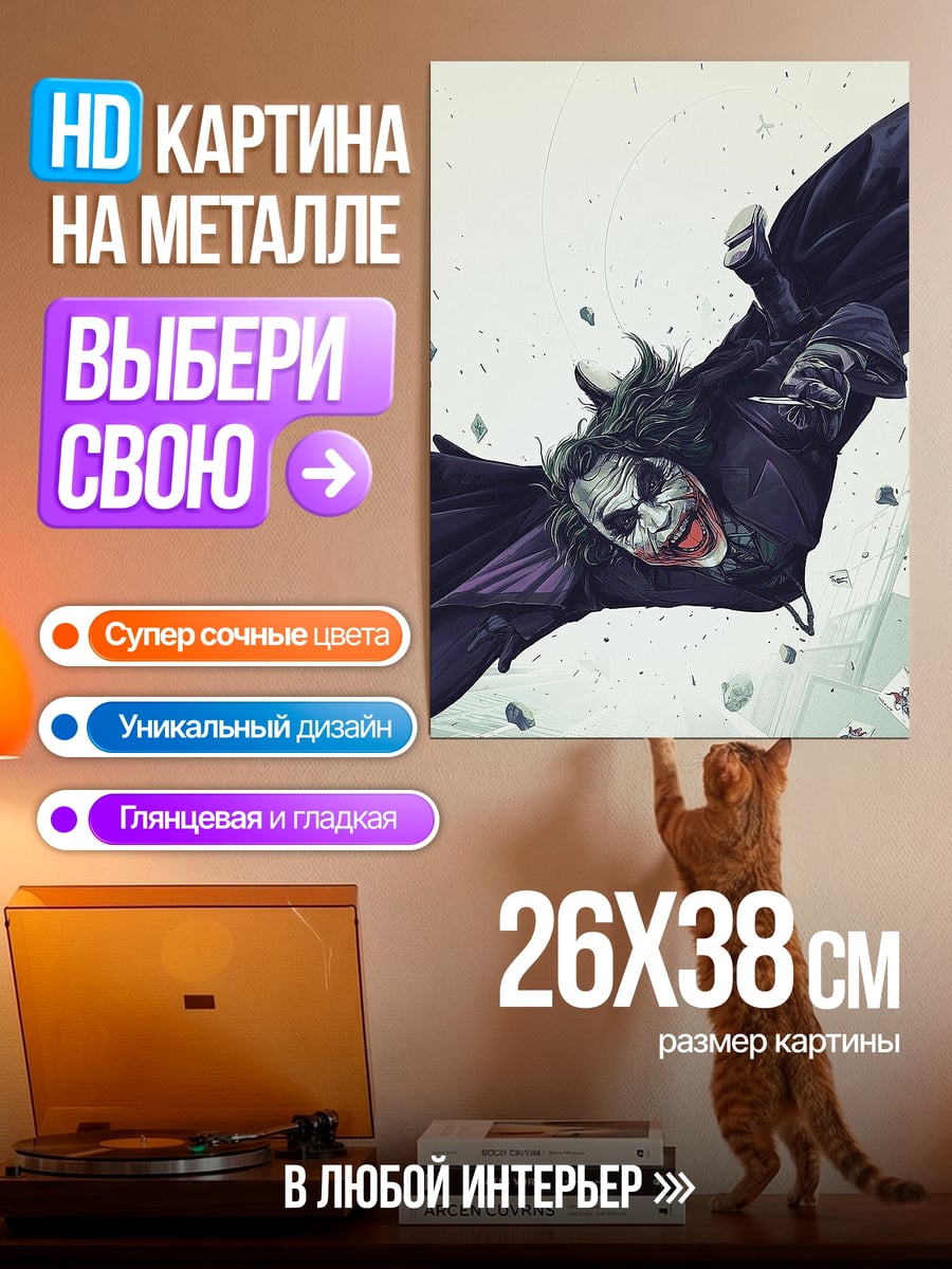 Картина на металле Джокер в полете
