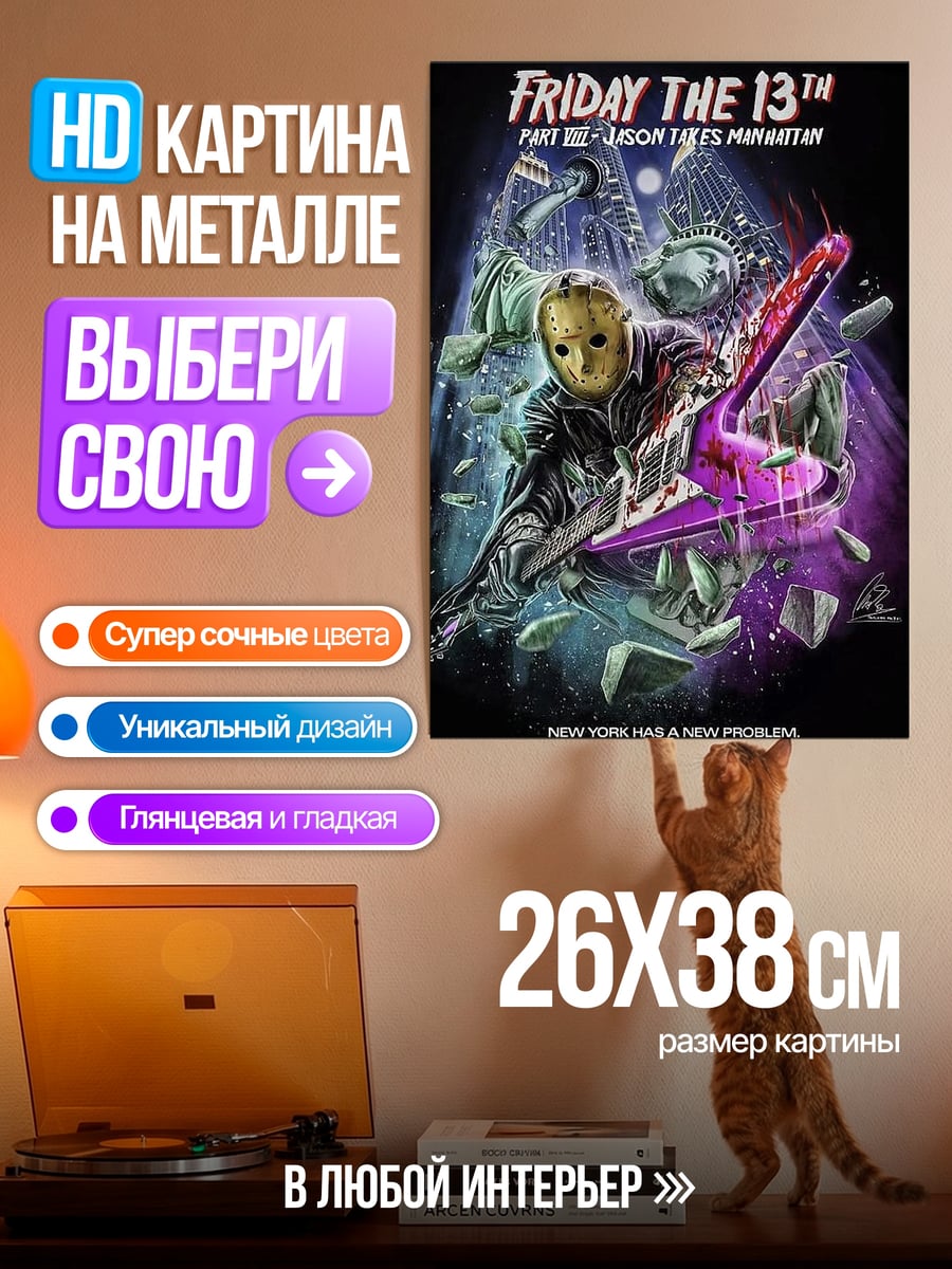 Картина на металле Пятница 13 Джейсон