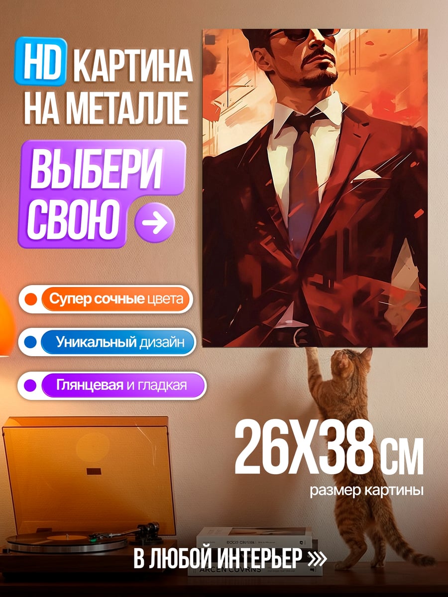 Картина на металле Тони Старк в костюме