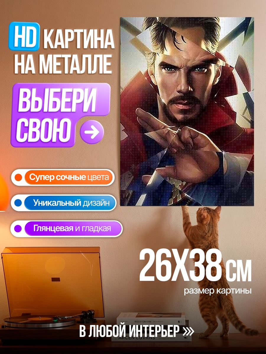 Картина на металле Доктор Стрэндж магия
