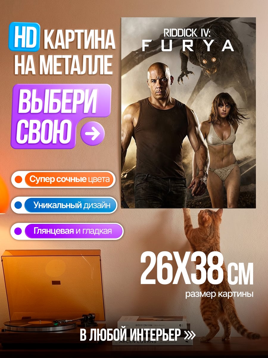 Картина на металле Риддик и Фурия
