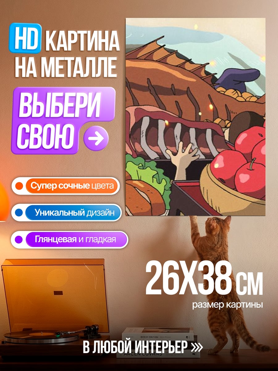 Картина на металле Еда из Унесенных призраками