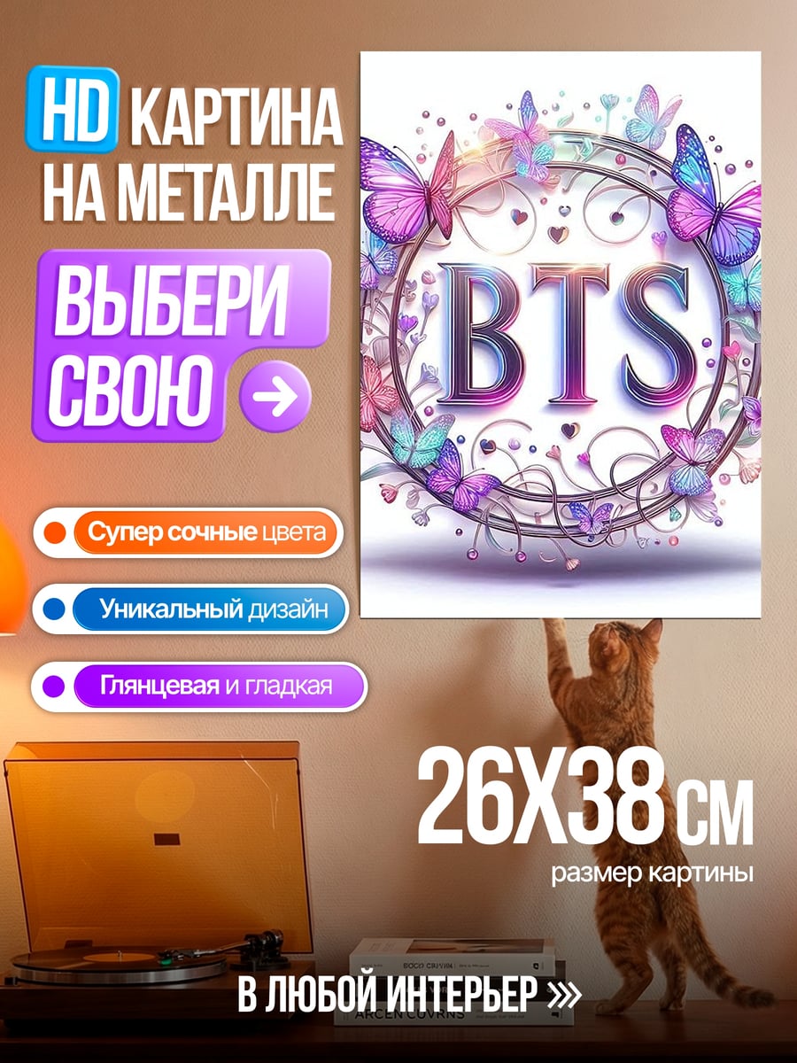 Картина на металле BTS логотип бабочки