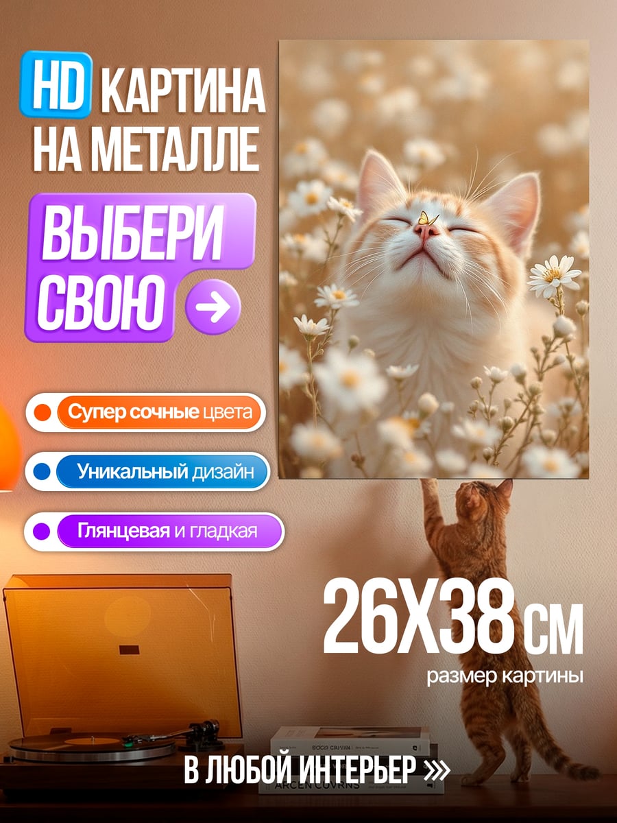 Картина на металле Кот в цветах