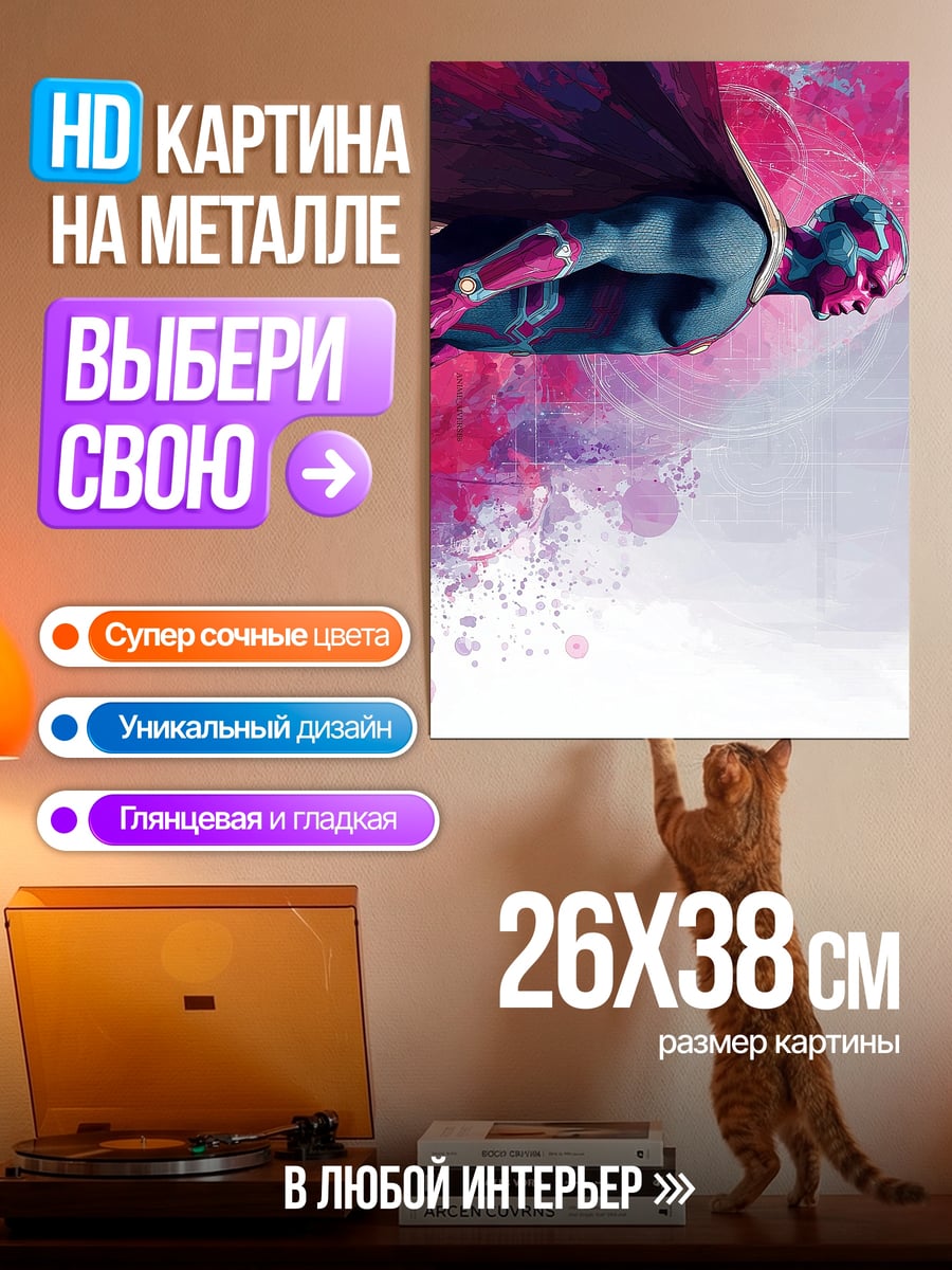 Картина на металле Вижен Мстители
