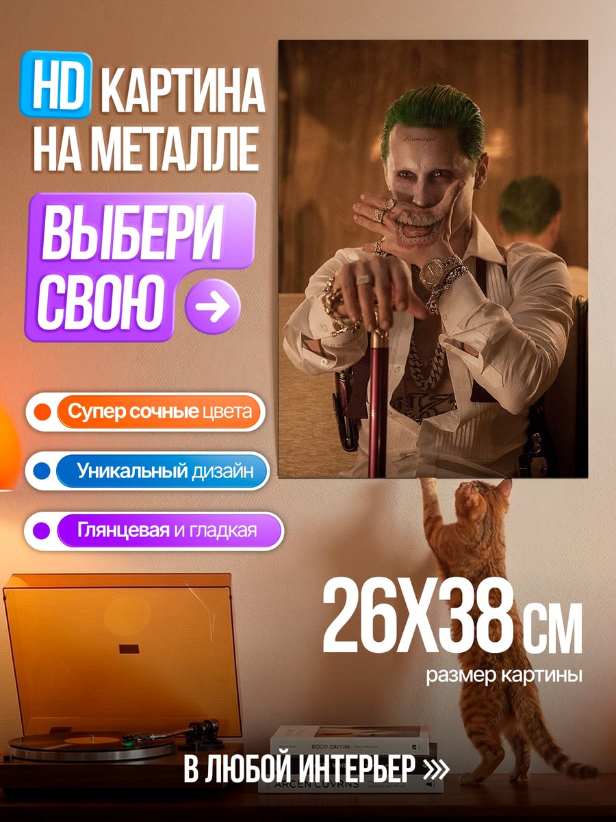 Картина на металле Джокер безумный смех