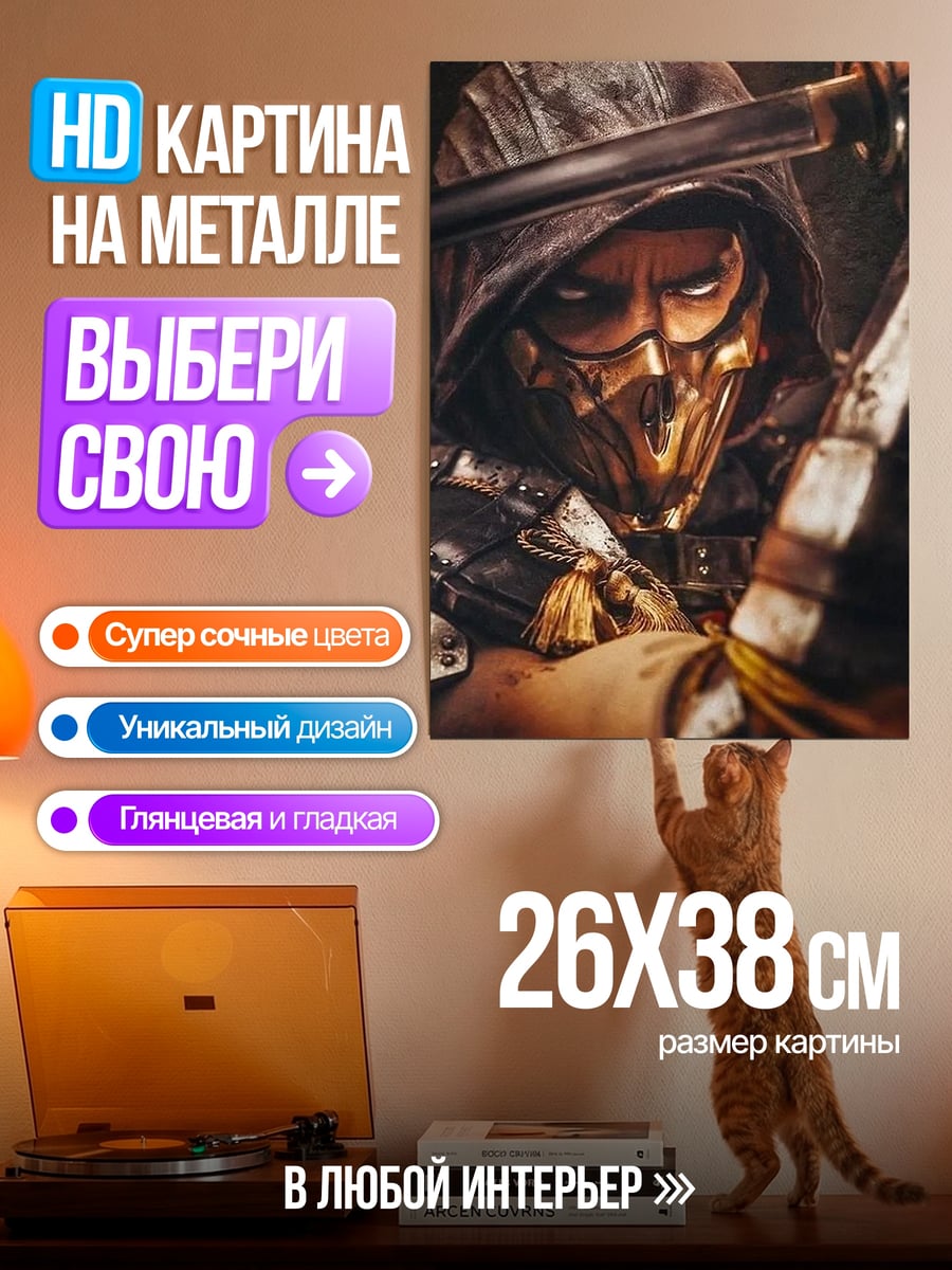 Картина на металле Скорпион Мортал Комбат Скорпион