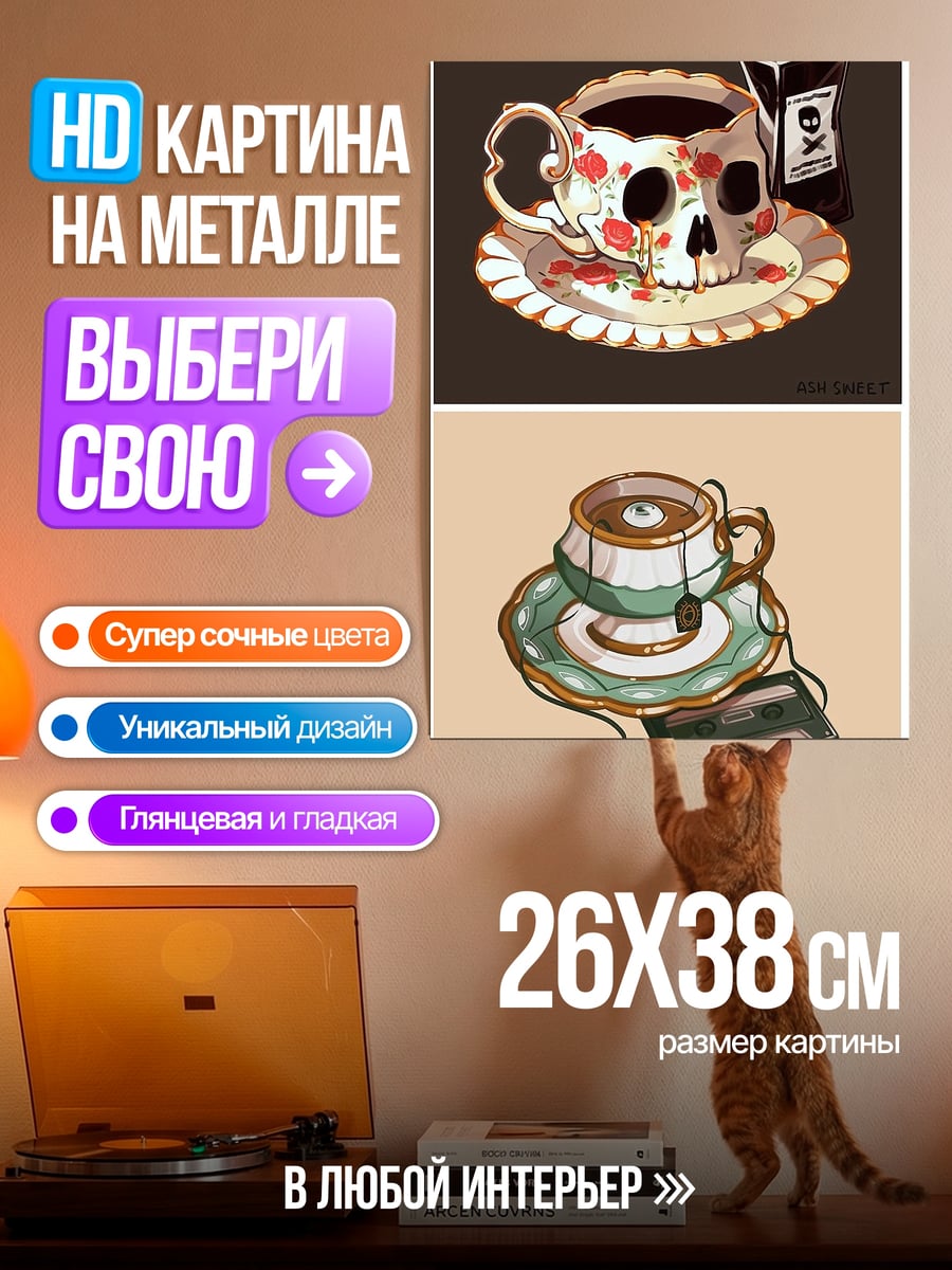 Картина на металле Череп в чашке