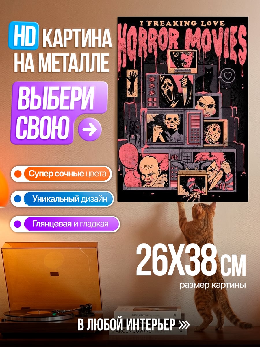 Картина на металле Любитель хорроров