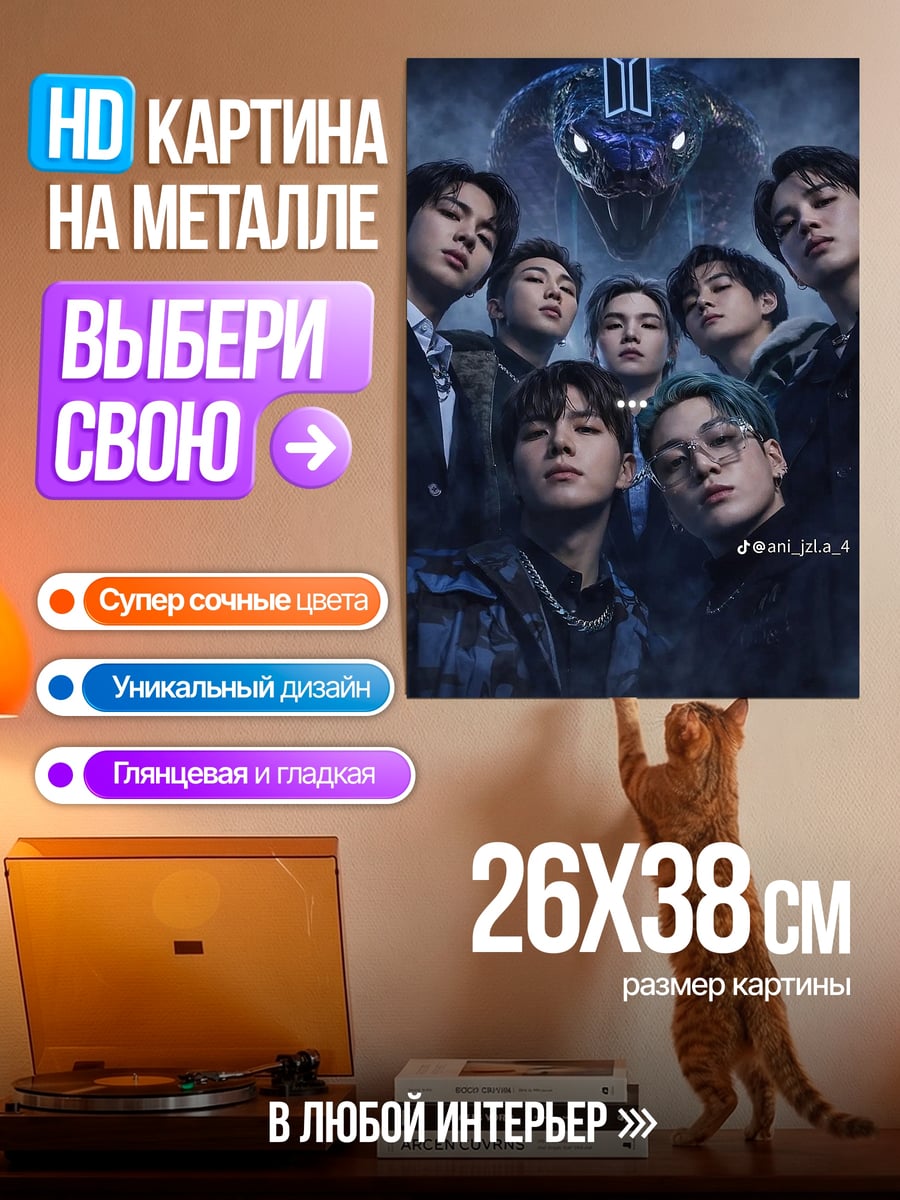 Картина на металле BTS змея