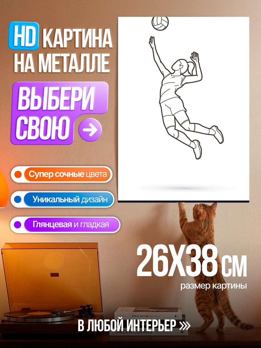 Картина на металле Волейболистка