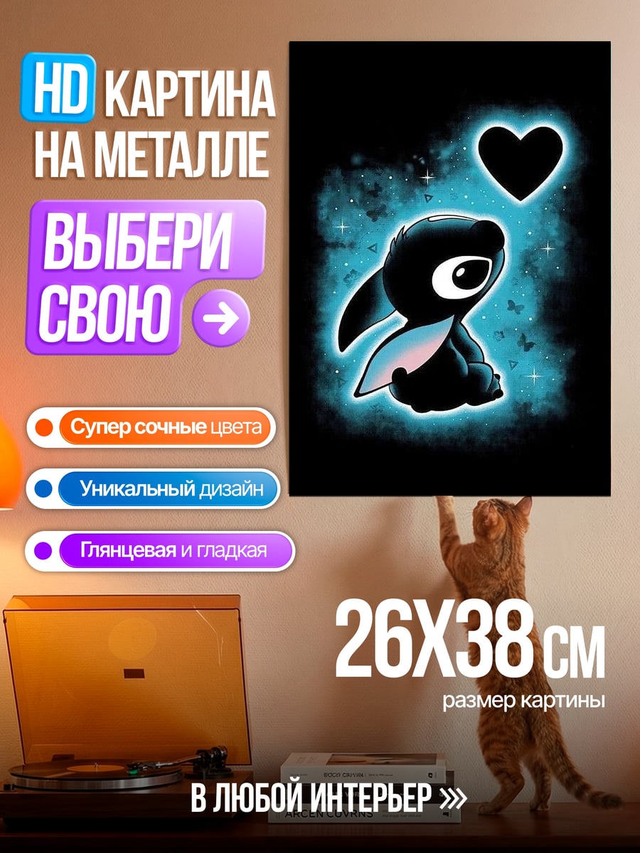 Картина на металле Стич любовь