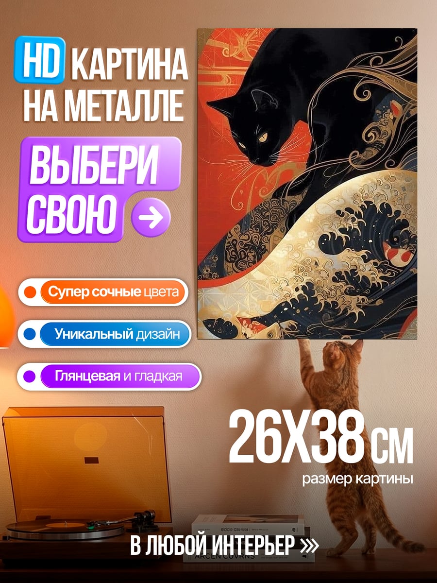 Картина на металле Черный кот волны