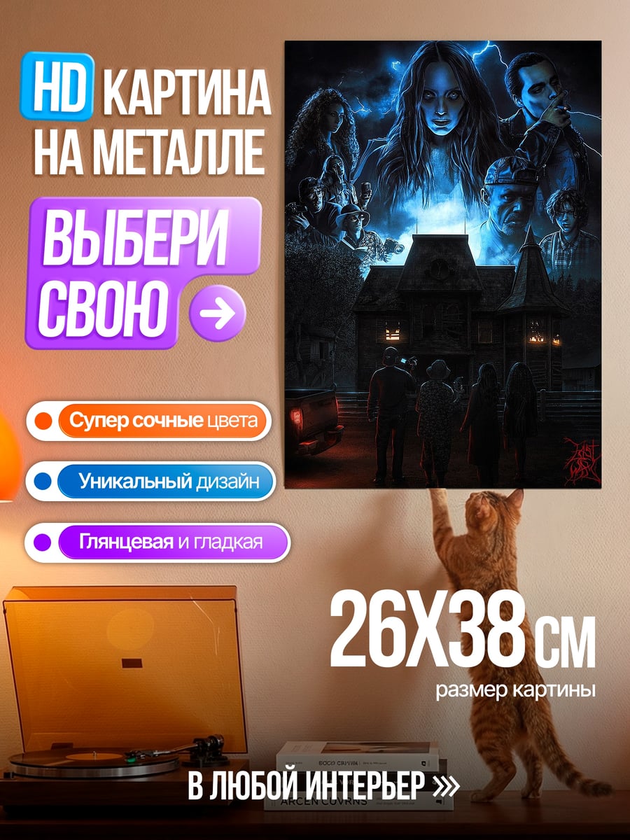 Картина на металле Дом с привидениями