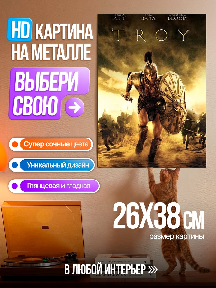 Картина на металле Троя Ахиллес
